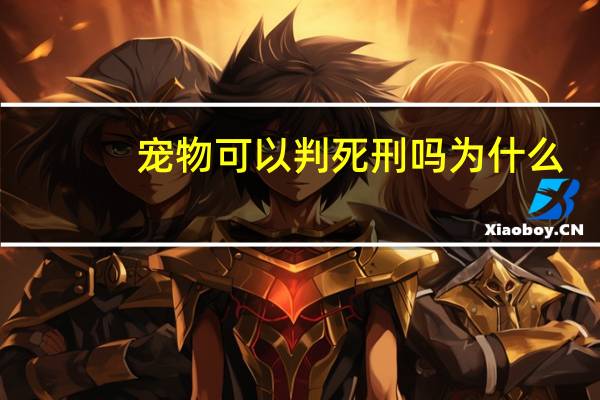 宠物可以判死刑吗为什么