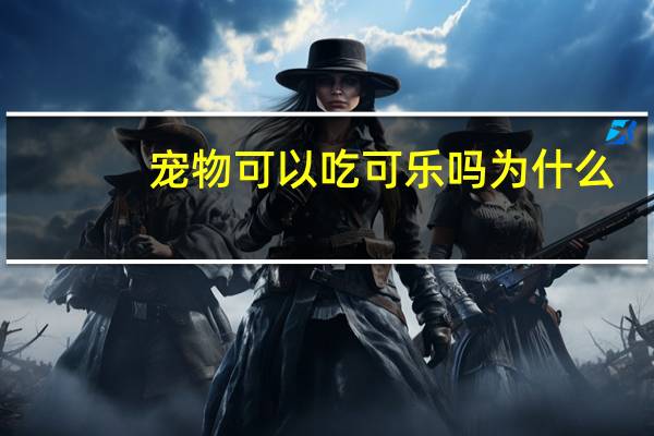 宠物可以吃可乐吗为什么