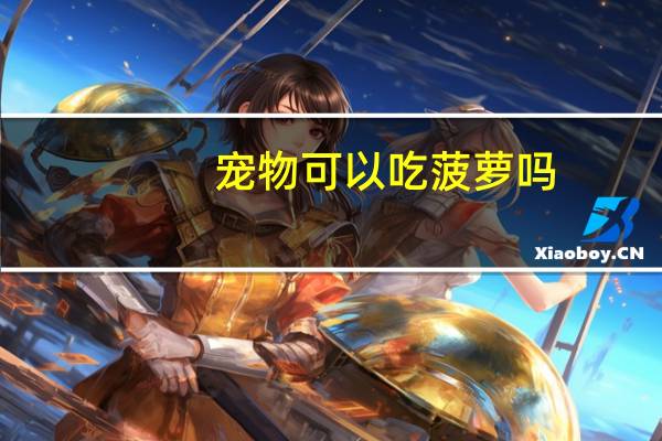 宠物可以吃菠萝吗