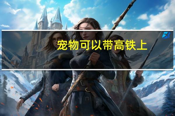 宠物可以带高铁上