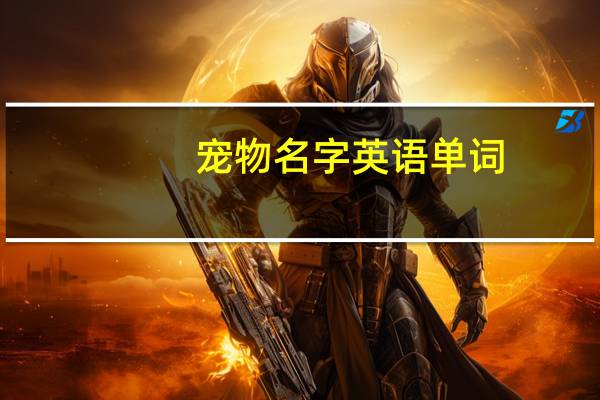 宠物名字英语单词