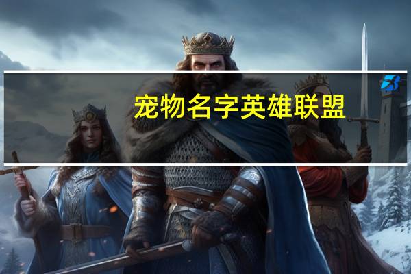 宠物名字英雄联盟