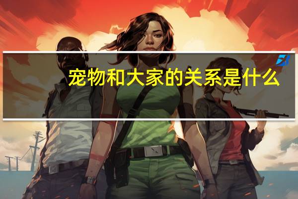 宠物和大家的关系是什么