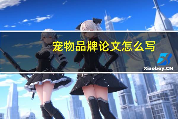 宠物品牌论文怎么写
