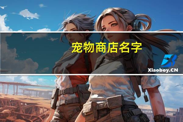 宠物商店名字