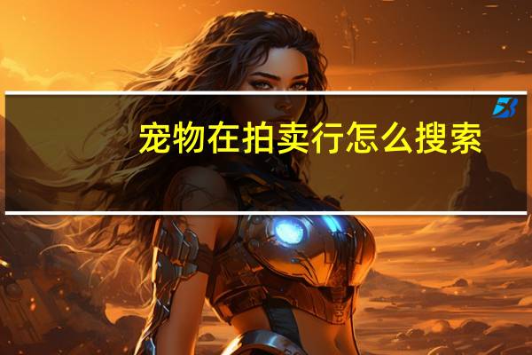 宠物在拍卖行怎么搜索