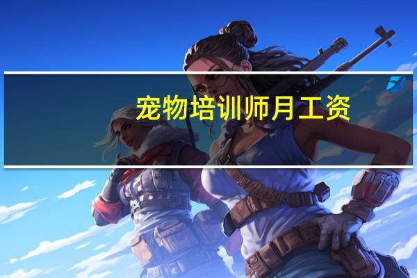 宠物培训师月工资