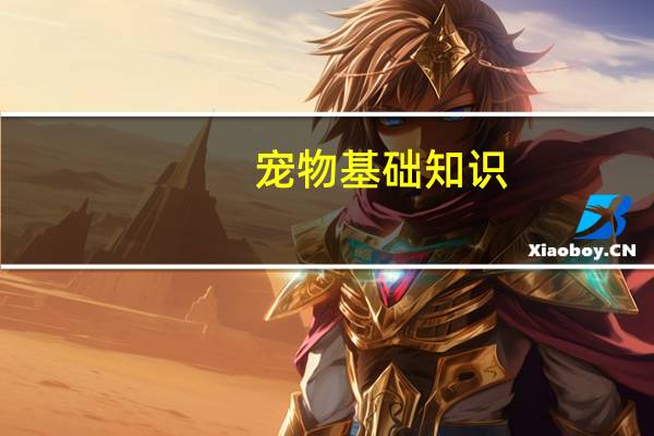 宠物基础知识