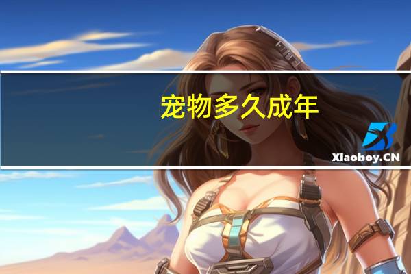 宠物多久成年