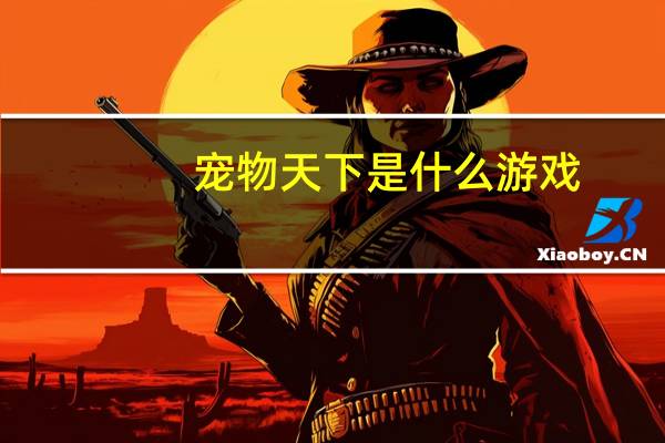 宠物天下是什么游戏