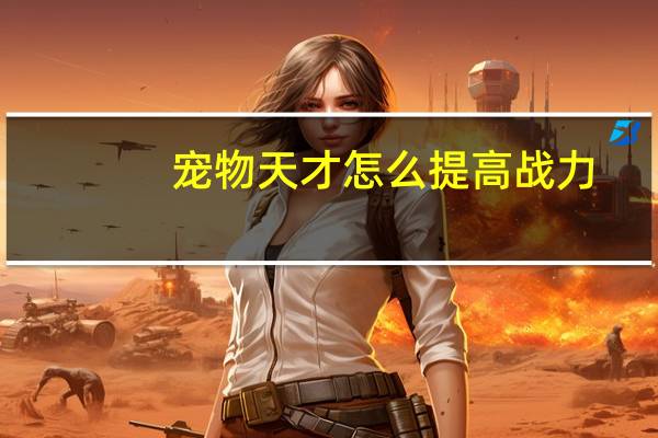 宠物天才怎么提高战力