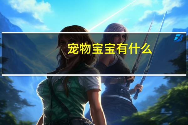 宠物宝宝有什么