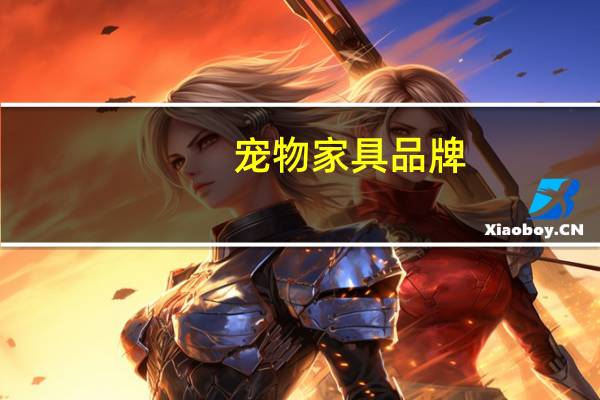 宠物家具品牌