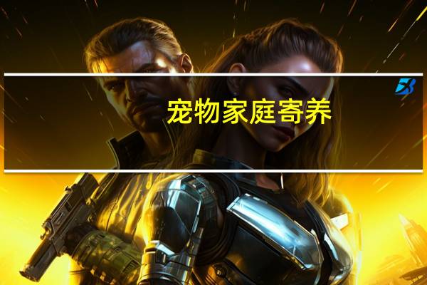 宠物家庭寄养