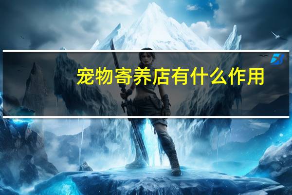 宠物寄养店有什么作用