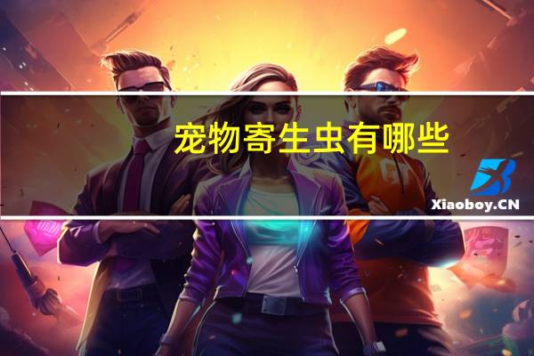 宠物寄生虫有哪些
