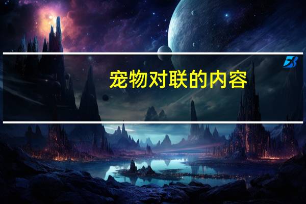 宠物对联的内容