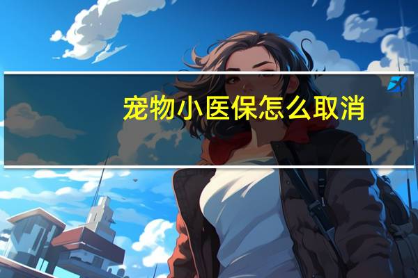 宠物小医保怎么取消