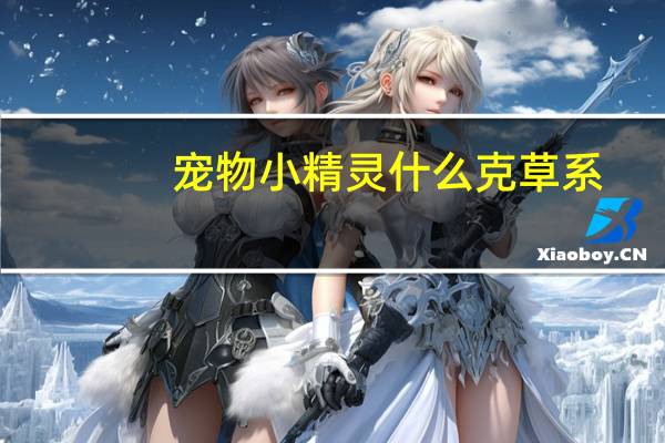 宠物小精灵什么克草系