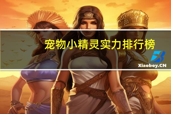 宠物小精灵实力排行榜