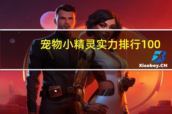 宠物小精灵实力排行100