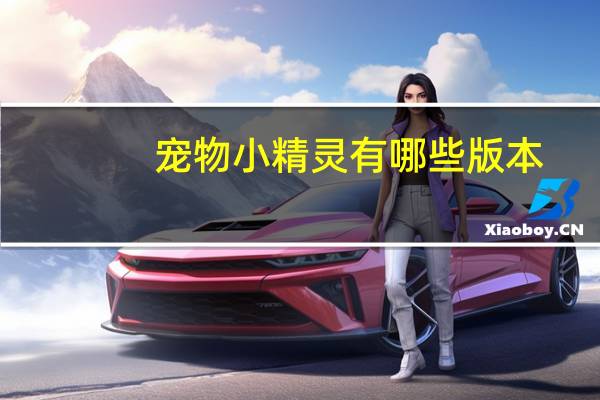 宠物小精灵有哪些版本