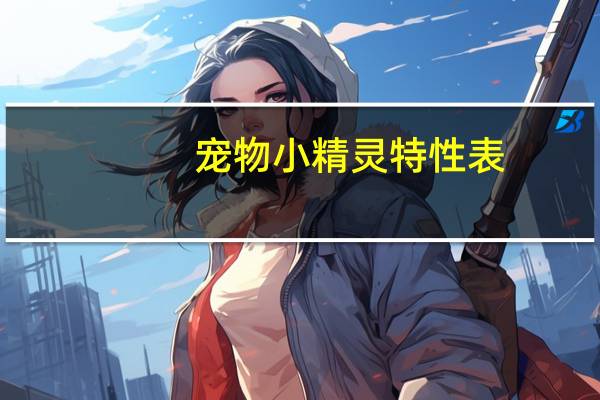 宠物小精灵特性表