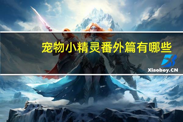 宠物小精灵番外篇有哪些