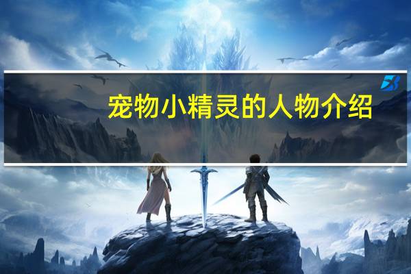 宠物小精灵的人物介绍