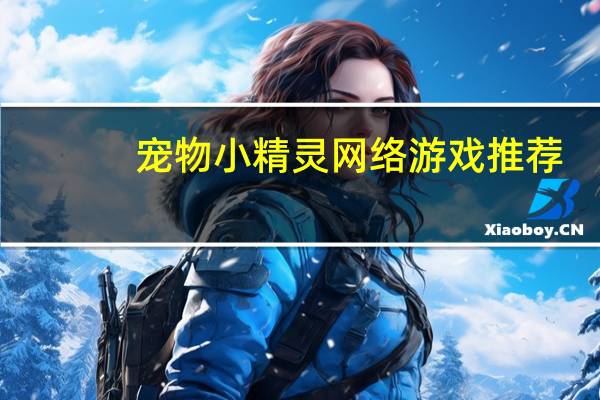 宠物小精灵网络游戏推荐