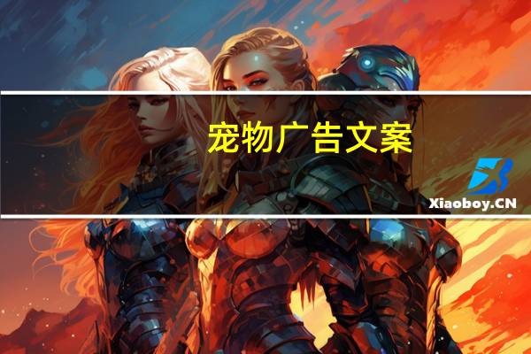 宠物广告文案