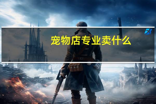 宠物店专业卖什么