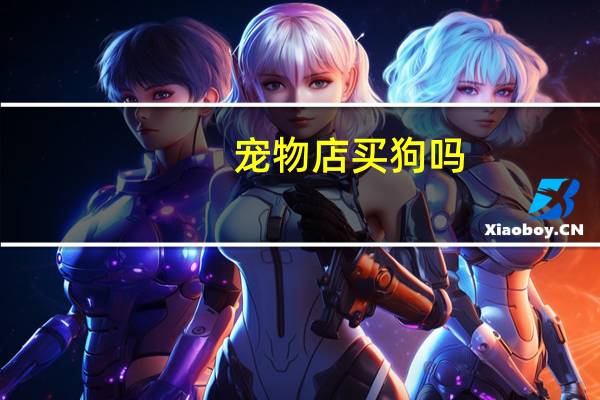 宠物店买狗吗