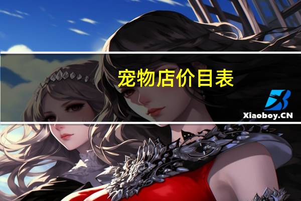 宠物店价目表
