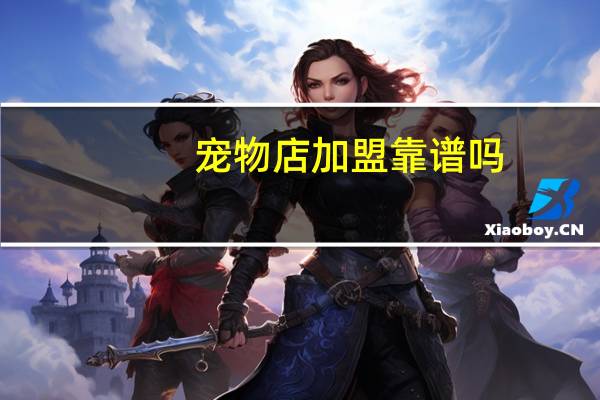 宠物店加盟靠谱吗