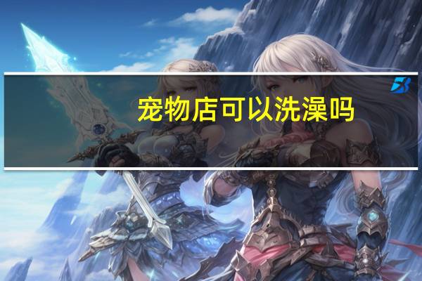 宠物店可以洗澡吗