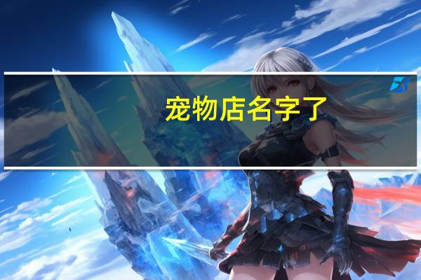 宠物店名字了