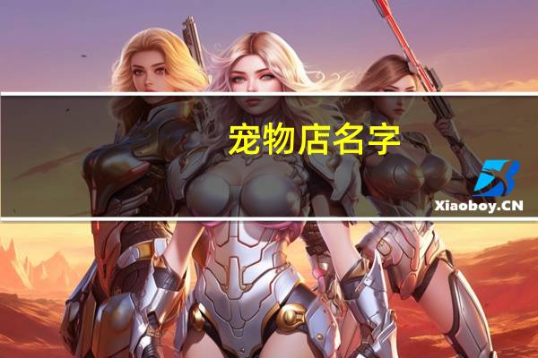 宠物店名字