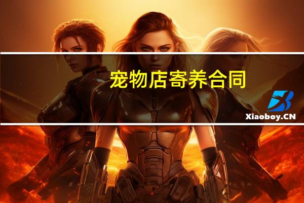 宠物店寄养合同