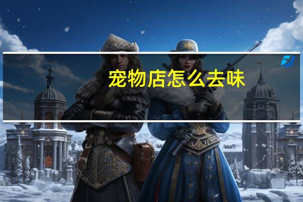 宠物店怎么去味