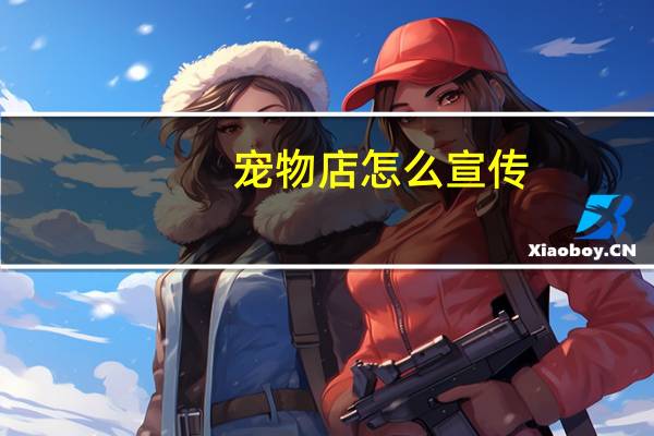 宠物店怎么宣传