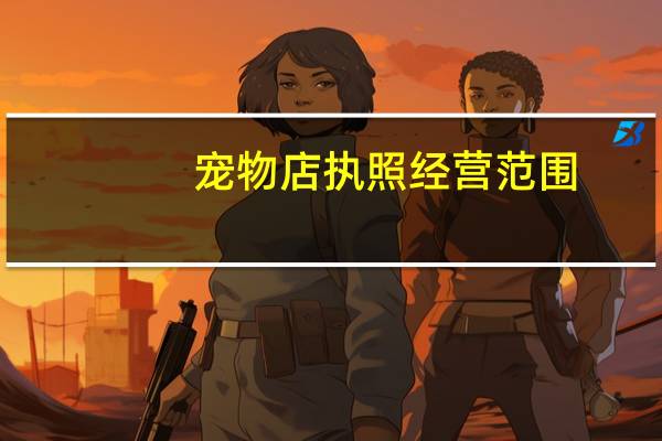 宠物店执照经营范围