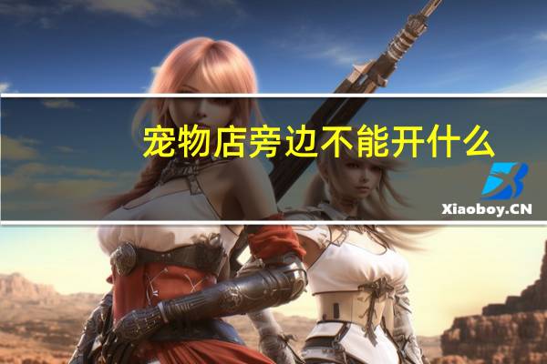 宠物店旁边不能开什么