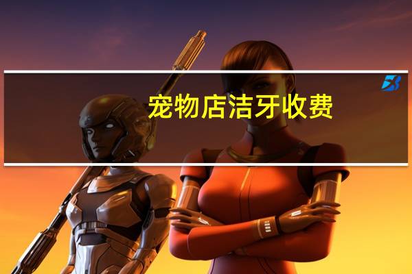 宠物店洁牙收费