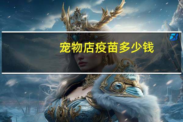 宠物店疫苗多少钱