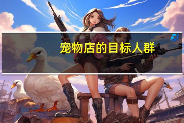 宠物店的目标人群