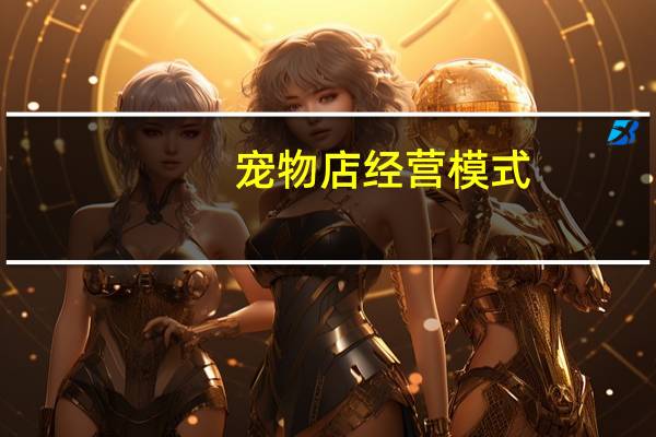 宠物店经营模式