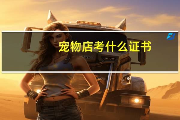 宠物店考什么证书