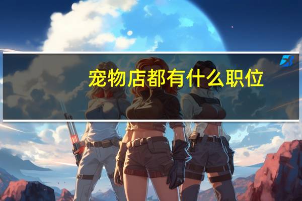 宠物店都有什么职位