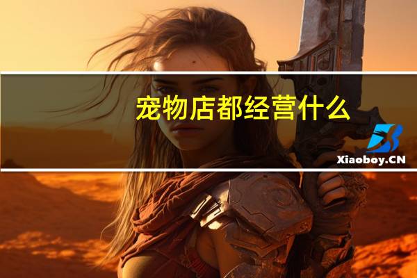 宠物店都经营什么
